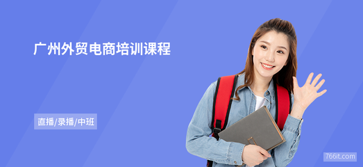 解鎖新商機(jī) 廣州外貿(mào)電商培訓(xùn)與網(wǎng)上商務(wù)咨詢?nèi)ヂ?></a></div>
<div   id=