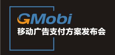 手機(jī)盈利新模式 gmobi移動(dòng)廣告支付方案發(fā)布盛典來(lái)襲