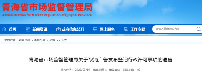 青海省市場監(jiān)督管理局關(guān)于取消廣告發(fā)布登記行政許可事項(xiàng)的通告